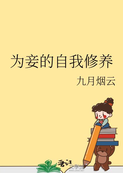 《為妾的自我修養》