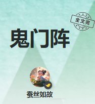 鬼門陣