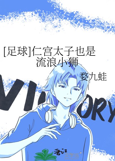 （足球同人）[足球]仁宮太子也是流浪小獅