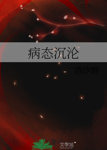 《病態沉淪》