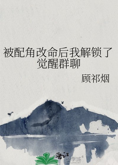 《被配角改命後我解鎖了覺醒羣聊》