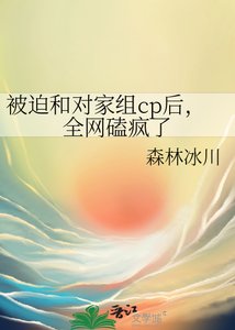 《被迫分手後我給對家組了CP》