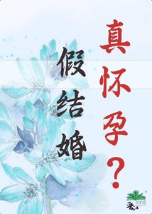 《假結婚,真懷孕?》