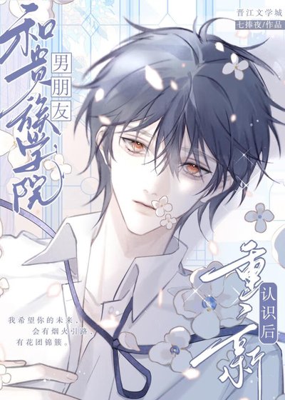 和貴族學院男朋友重新認識後