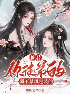 《仙君,你徒地的弱不尽风是装的/病搅师尊绝涩,釉哄乖徒以下犯上》