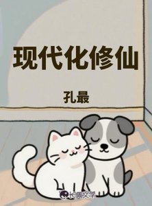 《現代化修仙》