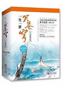 《一生一世笑蒼穹/報告攝政王之太子要納妃》