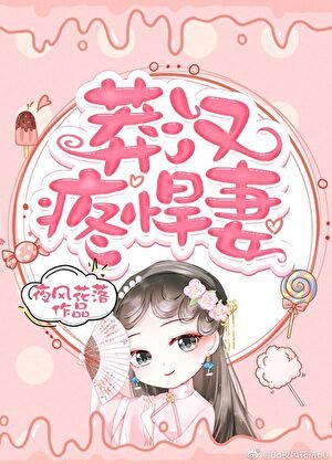 《莽漢疼悍妻》