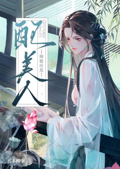 《師姐應是配美人》