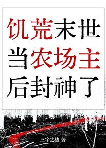 《在饑荒末世當農場主後封神了》