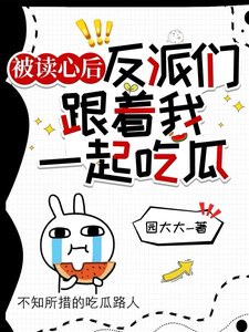 被讀心後，反派們跟着我一起吃瓜