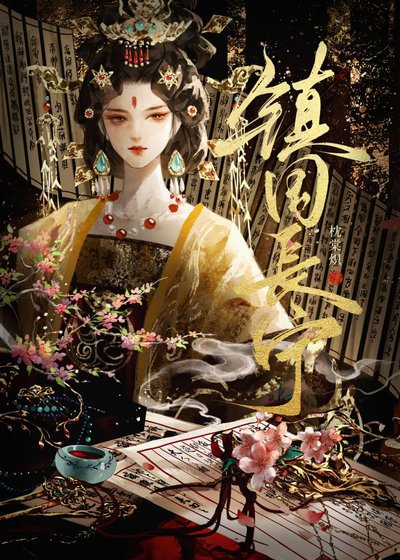 《鎮國長寧》