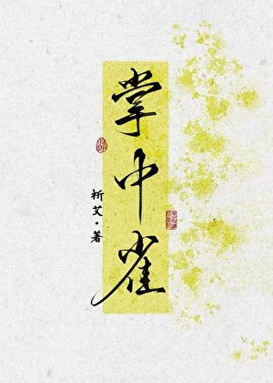 《折辱高嶺之花後,她悔了》