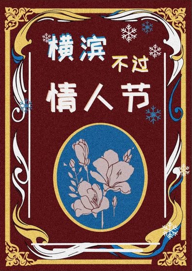 《橫濱不過情人節》