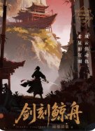 《劍刻鯨舟》