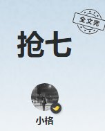 搶七