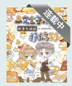 上交金手指後，我帶毛絨絨掙編制