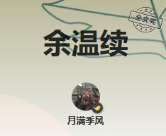 《餘温續》