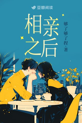 《相親之後》