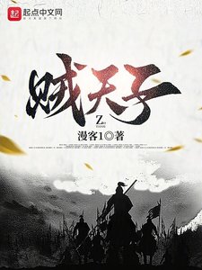 《賊天子》