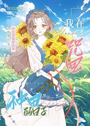 《(咒回同人)在咒術世界裏種田》