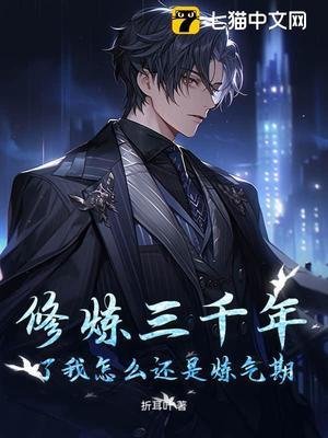 《修煉三千年了我怎麼還是煉氣期》