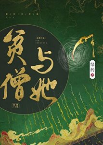 《貧僧與她》