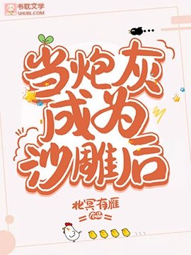 當炮灰成為沙雕後/穿成炮灰後，靠沙雕爆火出圈
