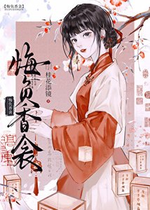 《悔負香衾》