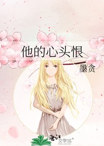《他的心頭恨》
