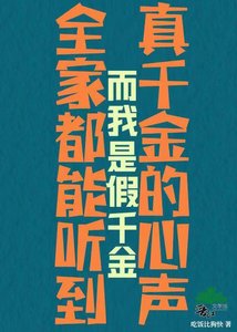 《白蓮花假千金生存指南》