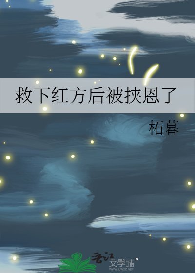 《救下紅方後被挾恩了》