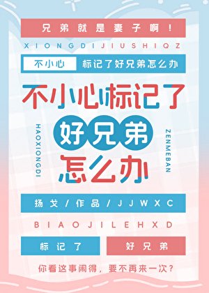 《不小心標記了好兄弟怎麼辦》