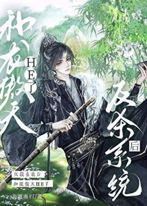 《反殺系統後和龍傲天HE了》