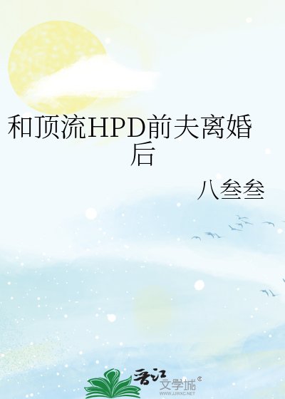 《和頂流HPD前夫離婚後》
