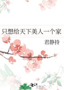 《只想給天下美人一個家》