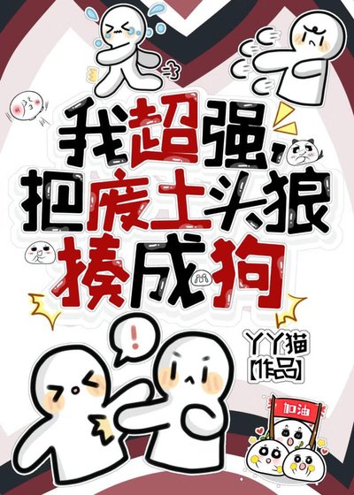 我超強，把廢土頭狼揍成狗