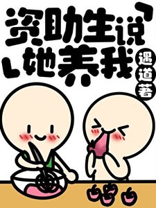 《資助生説她養我》