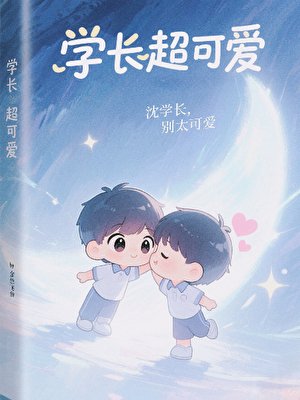 《學長超可愛》