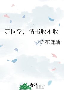 《蘇同學,情書收不收》
