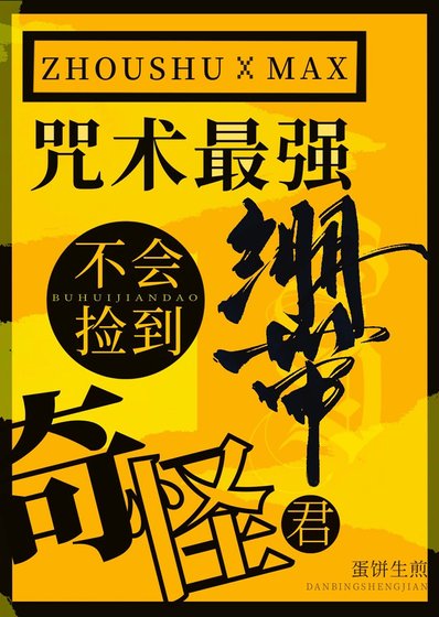 《咒術最強不會撿到奇怪繃帶君》