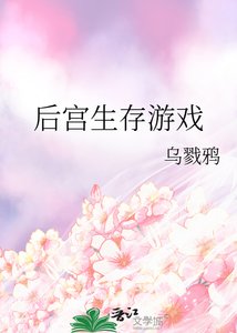 《後宮生存遊戲》