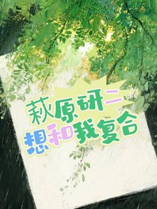 《萩原研二想和我複合》