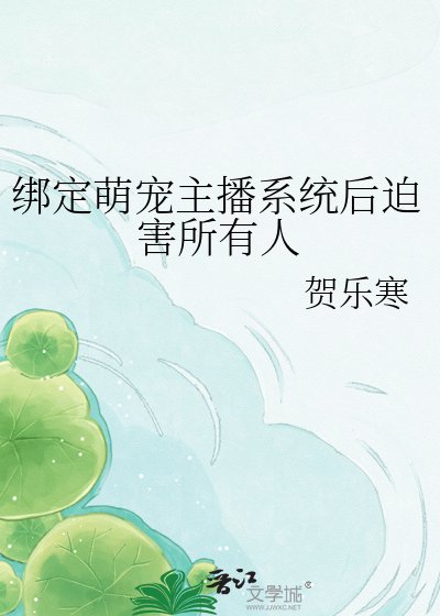 《綁定萌寵主播系統後迫害所有人》