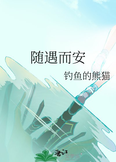 《隨遇而安》