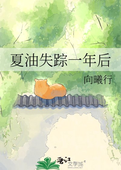 《夏油失蹤一年後》