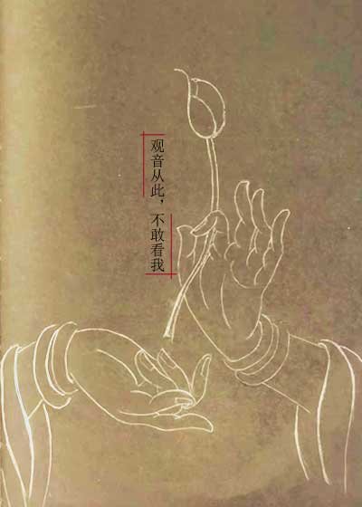 觀音從此，不敢看我