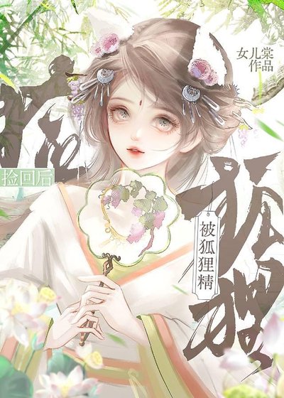 《被狐狸精撿回之後》