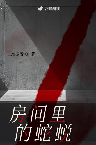 房間裏的蛇蜕
