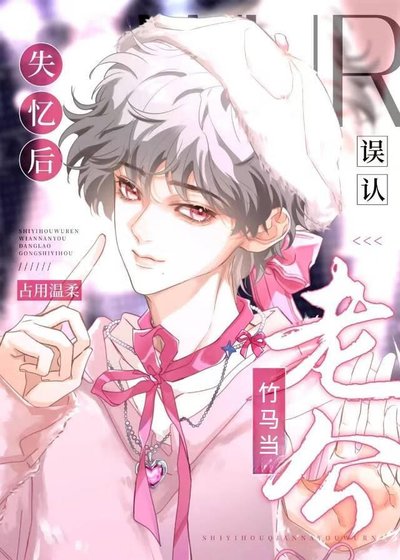 《被頂替五年後竹馬迴歸了》